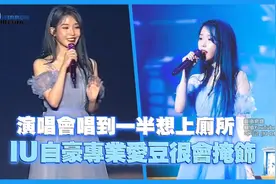 演唱会唱到一半想上厕所IU自豪专业爱豆很会掩饰。视频封面