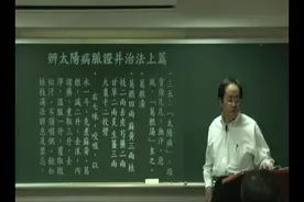 倪海厦讲伤寒 感冒三方之葛根汤视频封面