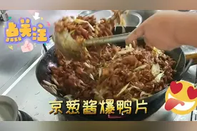 大厨分享大锅菜“京葱酱爆鸭片”的制作方法，酱爆菜的炒制技巧。视频封面