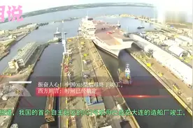 振奋人心！中国型航母终于动工，西方坦言时间已经确定视频封面