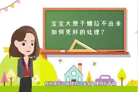 宝宝大便变得干硬，拉不出来怎么办？3种小妙招，家长学起来视频封面
