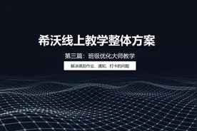 10分钟搞定作业管理！最新版希沃班级优化大师使用指导来了！