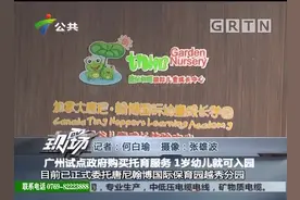 广州试点政府购买托育服务，1岁幼儿就可入园视频封面