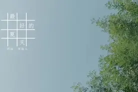 肖战，宋祖儿《最好的夏天》高清版视频封面
