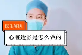 心脏造影需要麻醉吗？是如何完成的？怎么也叫手术？视频封面