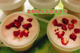自制私房爆红朋友圈，网红草莓冰淇淋视频封面