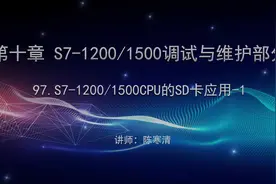 西门子TIA博途视频教程（全集）1200/1500CPU的SD卡应用视频封面