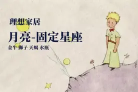 月亮落在【固定星座】的理想家居  金牛狮子天蝎水瓶视频封面