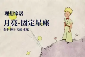 月亮落在【固定星座】的理想家居  金牛狮子天蝎水瓶视频封面