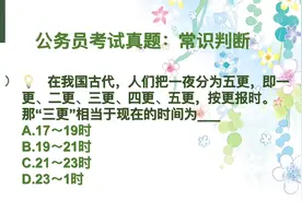 公务员考试：古人把一夜分为五更，夜半三更中的“三更”相当于？视频封面