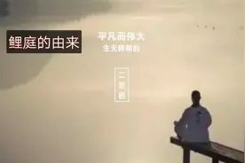 鲤庭是什么，你知道吗？视频封面