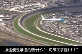 米国有个人叫特朗不靠谱，特不靠谱:没有人比我更懂飞行！！视频封面