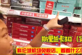斯里兰卡的机场免税店，这里的价格怎么样，跟随我一起去转下！视频封面