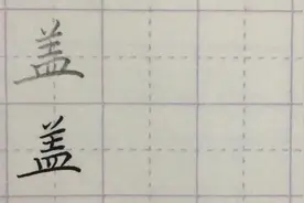 写字啦：“盖”字以横说话，好坏就这儿！视频封面