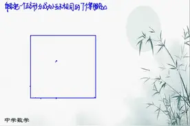 趣味数学：这样分把正方形分成大小互不相同的7个等腰直角三角形视频封面
