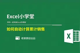 EXCEL实用技巧之如何自动计算累计销售视频封面