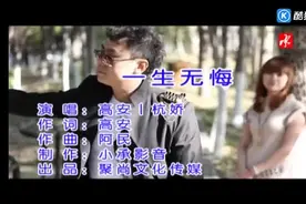 高安、杭娇 - 一生无悔 | 每日一曲图片