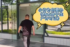 小许为何要办理《林木种子生产经营许可证》，这个证好不好办？视频封面