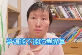 孕妇可以吃凉拌鱼腥草吗视频封面