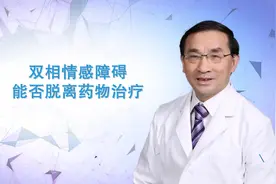 双相情感障碍是否必须终身服药？ 能否脱离药物治疗？视频封面