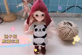 用带熊猫图案的袜子给Bjd娃娃做可爱的熊猫连衣裙娃衣帽子