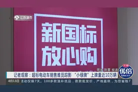南京：超标电动车不再销售，小绿牌上牌过10万|零距离0413视频封面