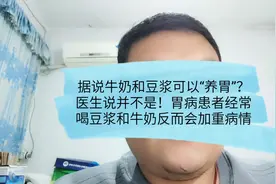 牛奶、豆浆能“养胃”？可保护胃黏膜和溃疡面？错，多喝有害无益视频封面