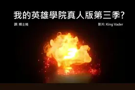 我的英雄学院第三季真人版！视频封面