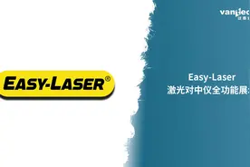 Easy-Laser激光对中仪全功能展示视频封面