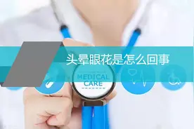 头晕眼花是怎么回事视频封面