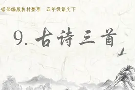 五年级下册语文提前学:9《古诗三首》，早学早背更轻松视频封面