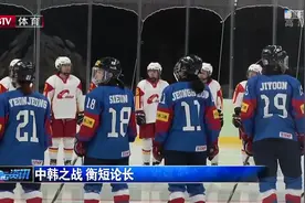 中韩之战，衡短论长！中国女子冰球队战胜了韩国女子冰球队！视频封面