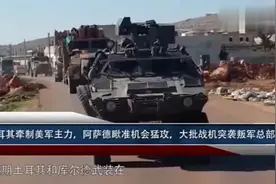 土耳其获大批叛军增援，俄叙紧急发动攻击，叛军总部这下被轰惨了视频封面