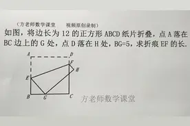 八年级数学：怎么求折痕EF的长？正方形经典折叠问题，有一个结论视频封面