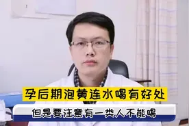 都说孕后期泡【黄连】水喝有好处，但有一类人不能喝视频封面
