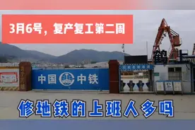 3月6号了，复工复产两周，疫情没结束，厂门口修地铁上班的人多吗视频封面