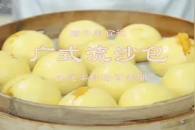 广式经典美食流沙包制作方法，馅料面皮配方，全是干货视频封面