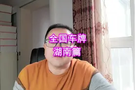 房车知识六：全国车牌--湖南篇，透过车牌认识湖南，领略湖湘文化