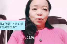 回答网友提问 上班时候经常想哭 怎么办？