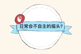 日常会不自主的摇头？是帕金森吗？视频封面