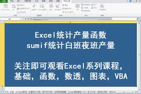 Excel函数案例，sumif横向统计产量视频封面