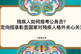 残疾人如何报考公务员？定向招考彰显国家对残疾人格外关心关注视频封面
