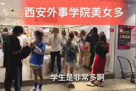 美丽的鱼化寨，西安外事学院开学了，这所学校被称为美女如云视频封面