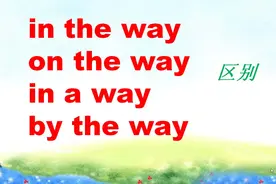 in the way,on the way,in a way,by the way区别，一次性学会！