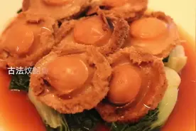 古法炆鲍鱼！分享一种鲍鱼的烹饪方法，试试吧！【粤语厨房】视频封面