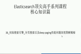 Elasticsearch教程：第36讲，初识搜索引擎_分页搜索以及deep视频封面