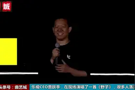 乐视CEO贾跃亭，在现场演唱了一首《野子》，很多人感动落泪视频封面