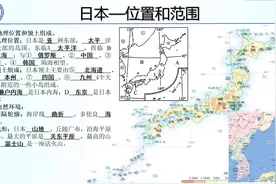 1、日本的位置和范围视频封面