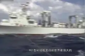 世界最强舰队级高速补给舰-排水量48000吨，为辽宁舰定制视频封面