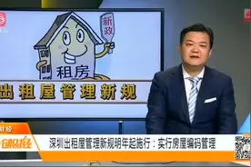 深圳出租屋新规出台，将于明年施行，建立房屋“身份证”制度！视频封面